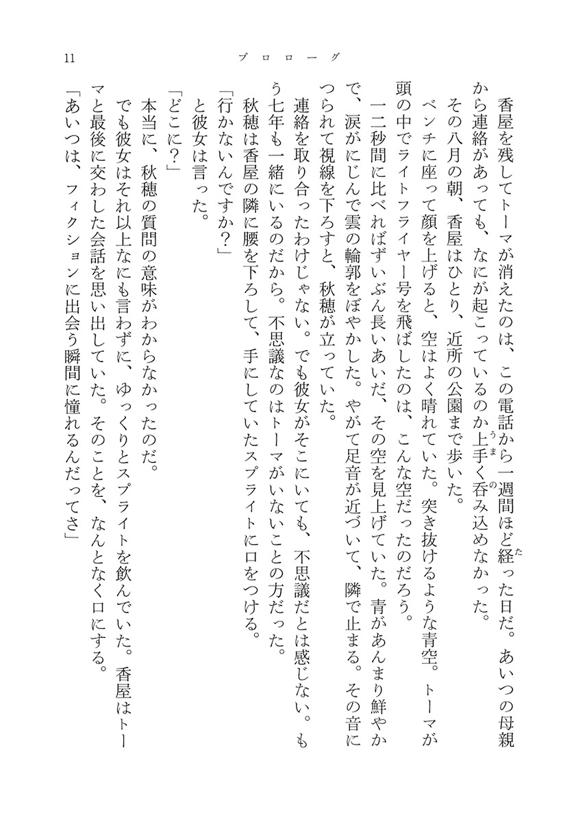 河野裕 『さよならの言い方なんて知らない。』 新潮社