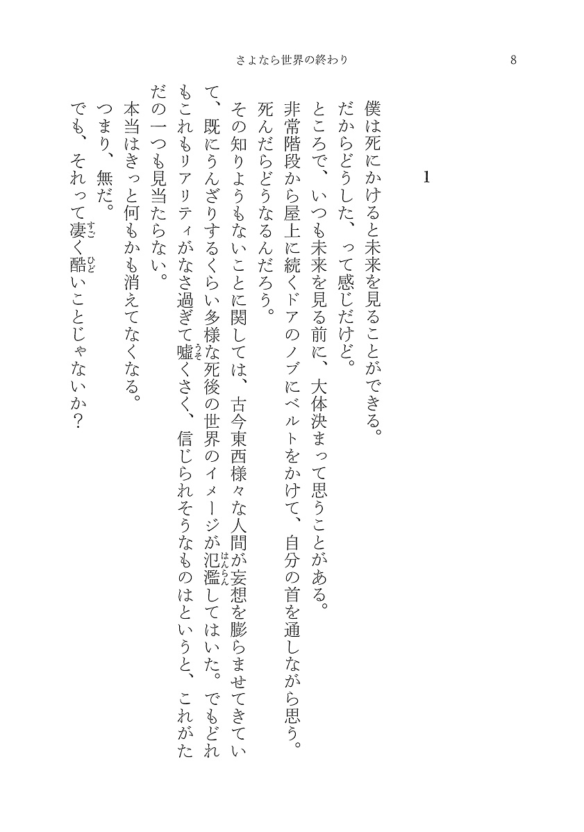 試し読み 佐野徹夜 さよなら世界の終わり 新潮社