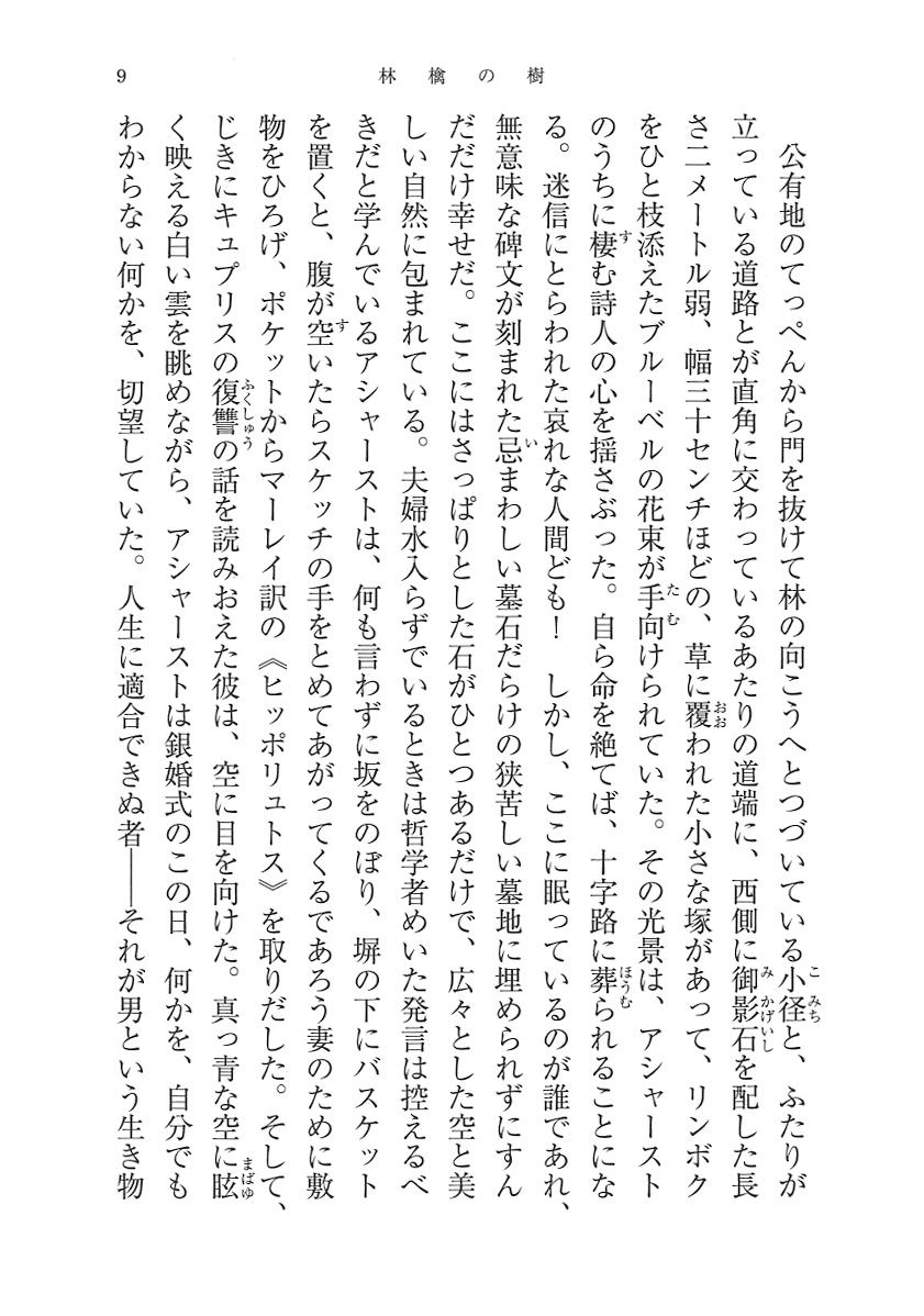 ゴールズワージー 法村里絵 訳 林檎の樹 新潮社