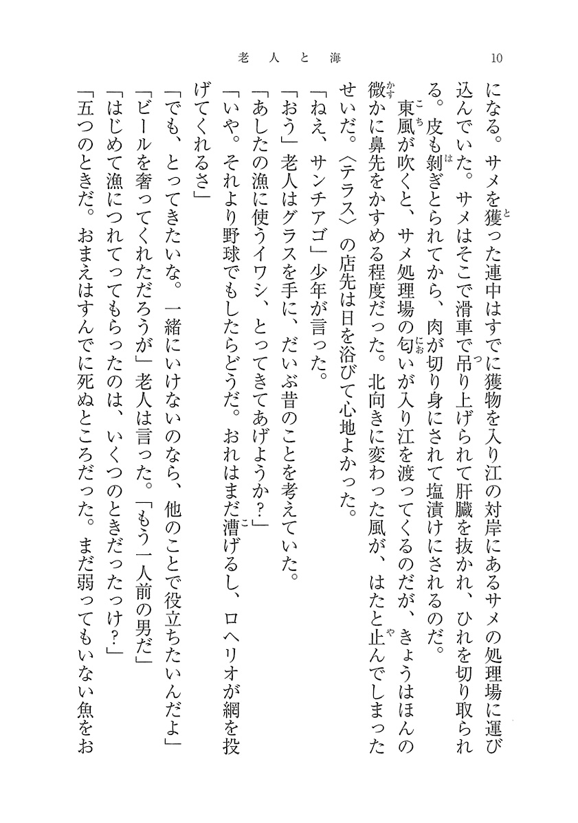 試し読み | 『老人と海』ヘミングウェイ、高見浩／訳 | 新潮社