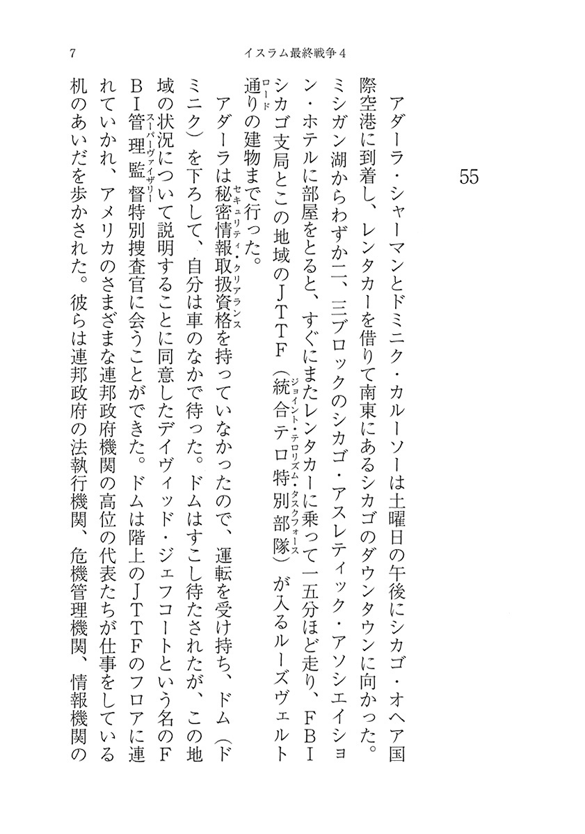 マーク グリーニー 田村源二 訳 イスラム最終戦争4 新潮社