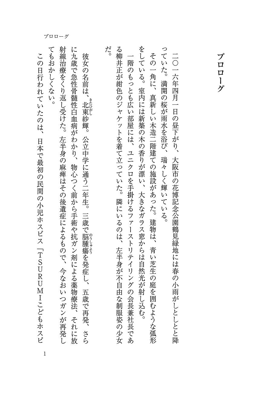 石井光太 こどもホスピスの奇跡 短い人生の 最期 をつくる 新潮社