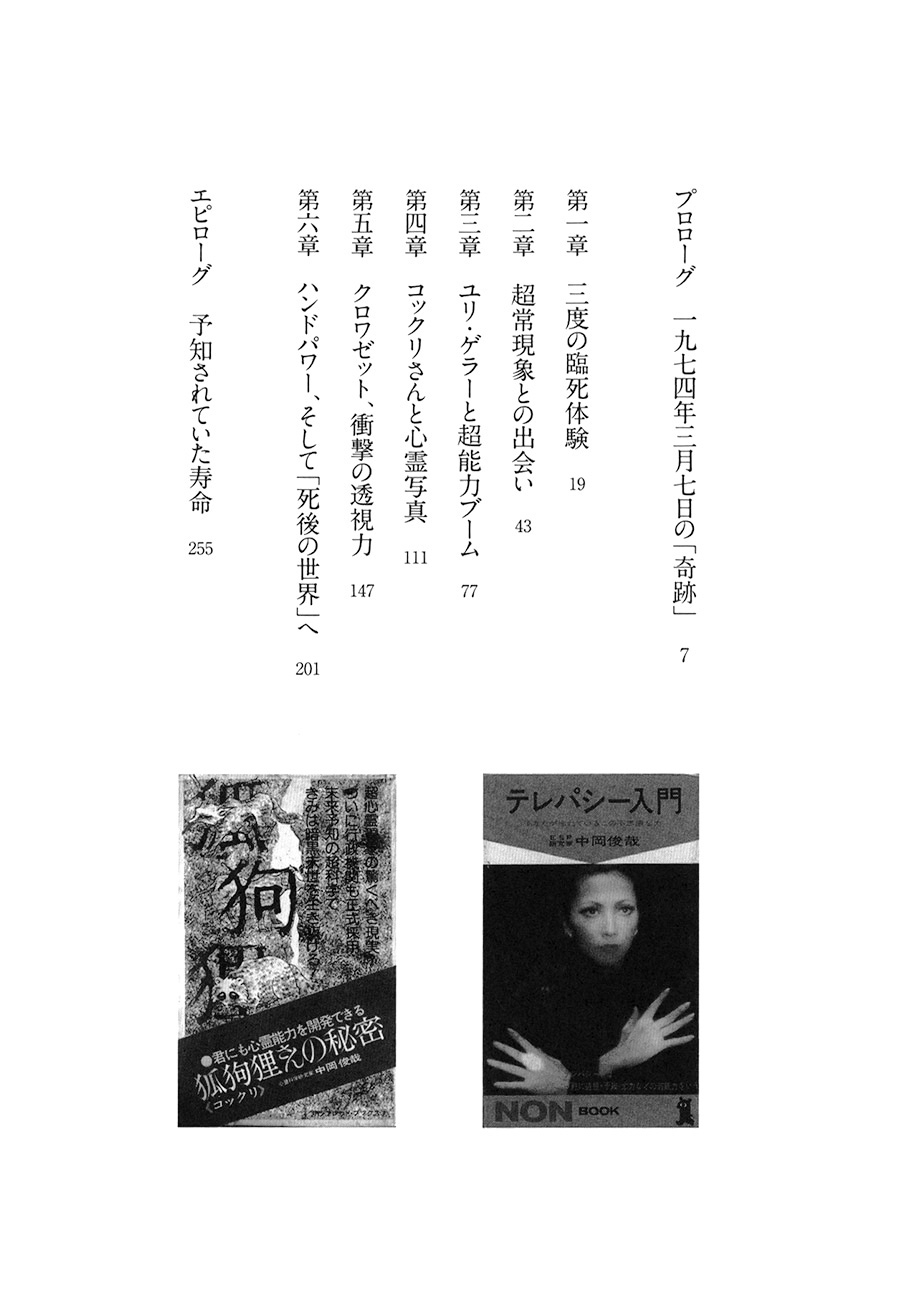 コックリさんの父　中岡俊哉のオカルト人生　岡本和明,辻堂真理　[単行本]　1542　超常現象、オカルト