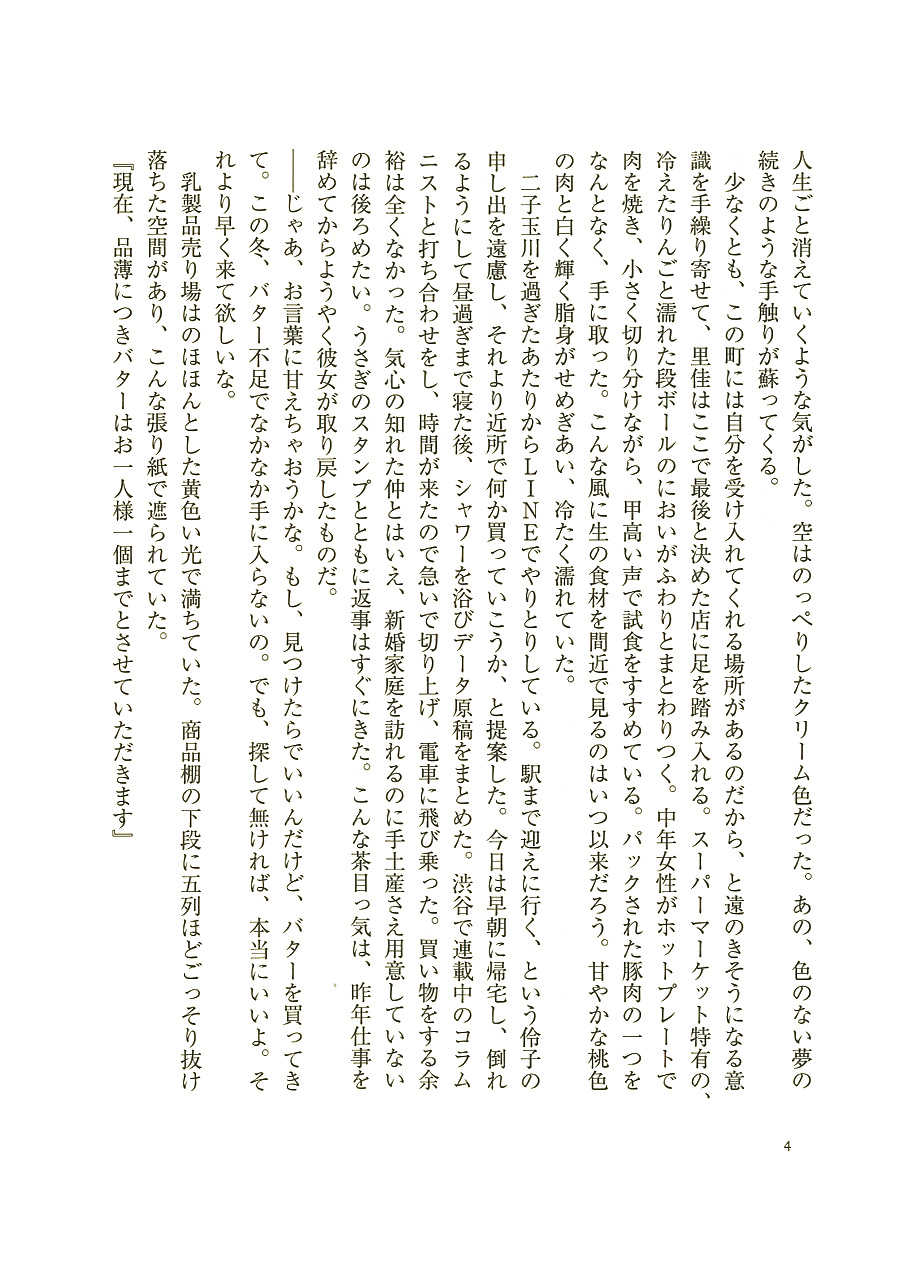 柚木麻子 『BUTTER』