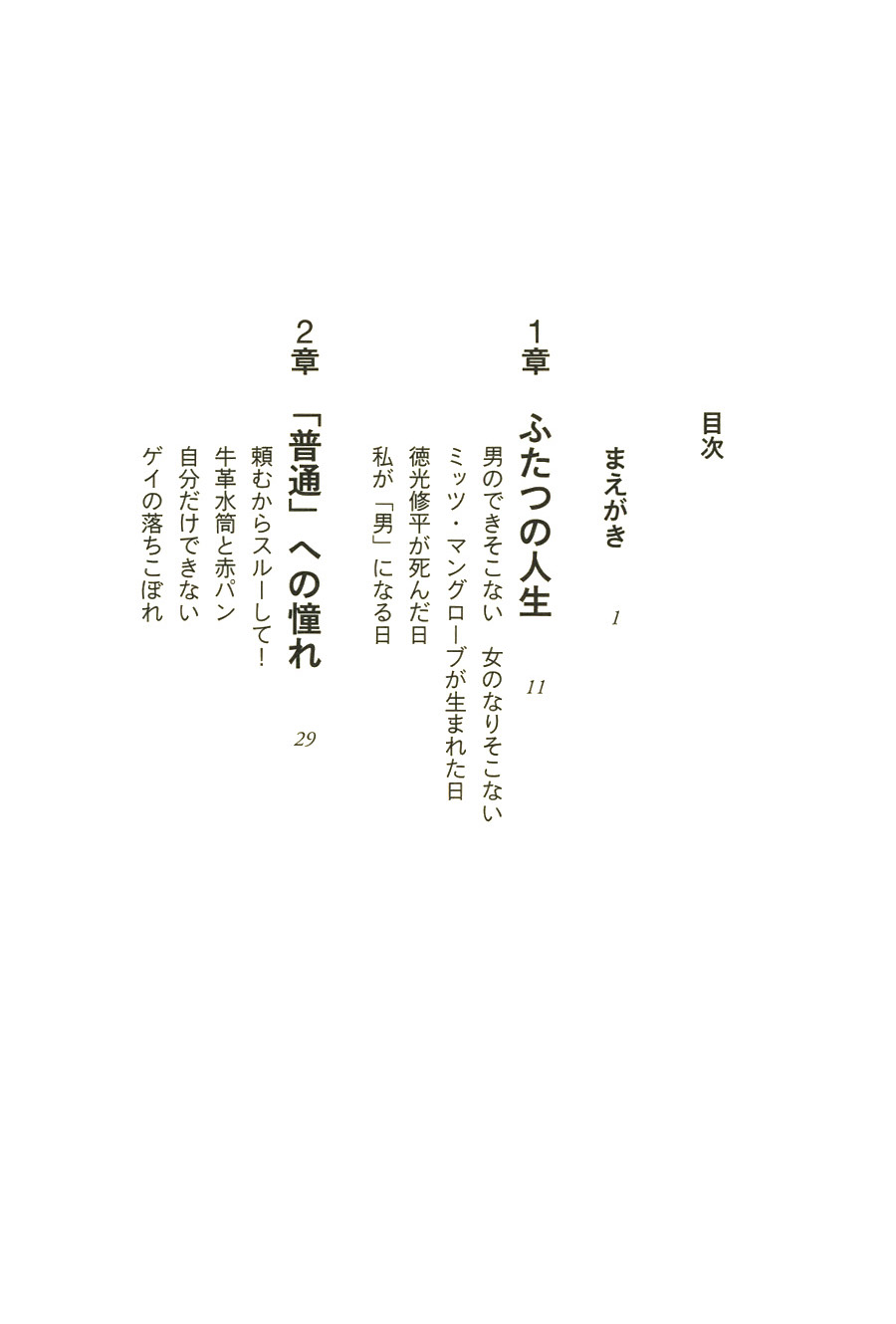 ミッツ マングローブ うらやましい人生 新潮社