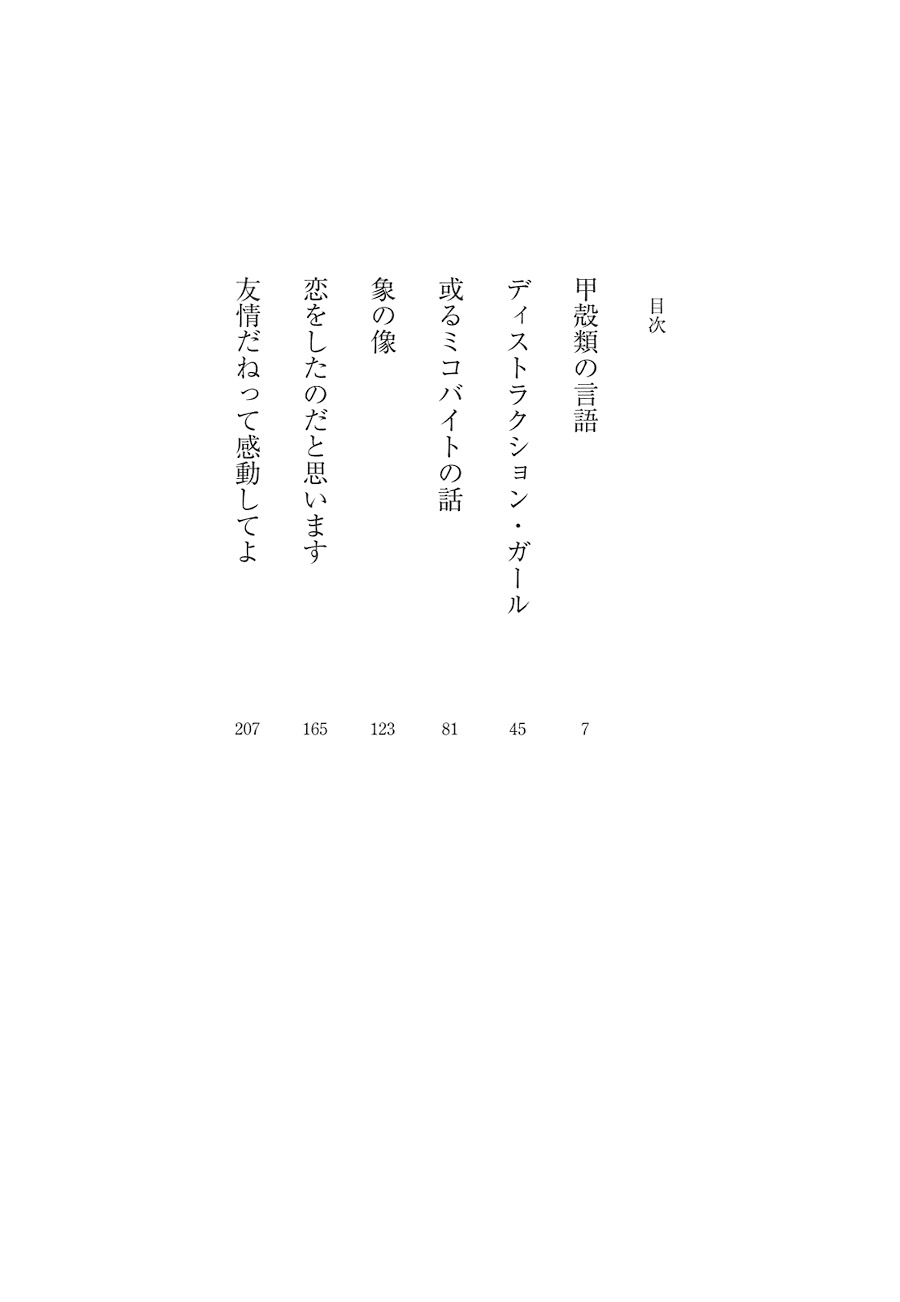 試し読み 小嶋陽太郎 友情だねって感動してよ 新潮社