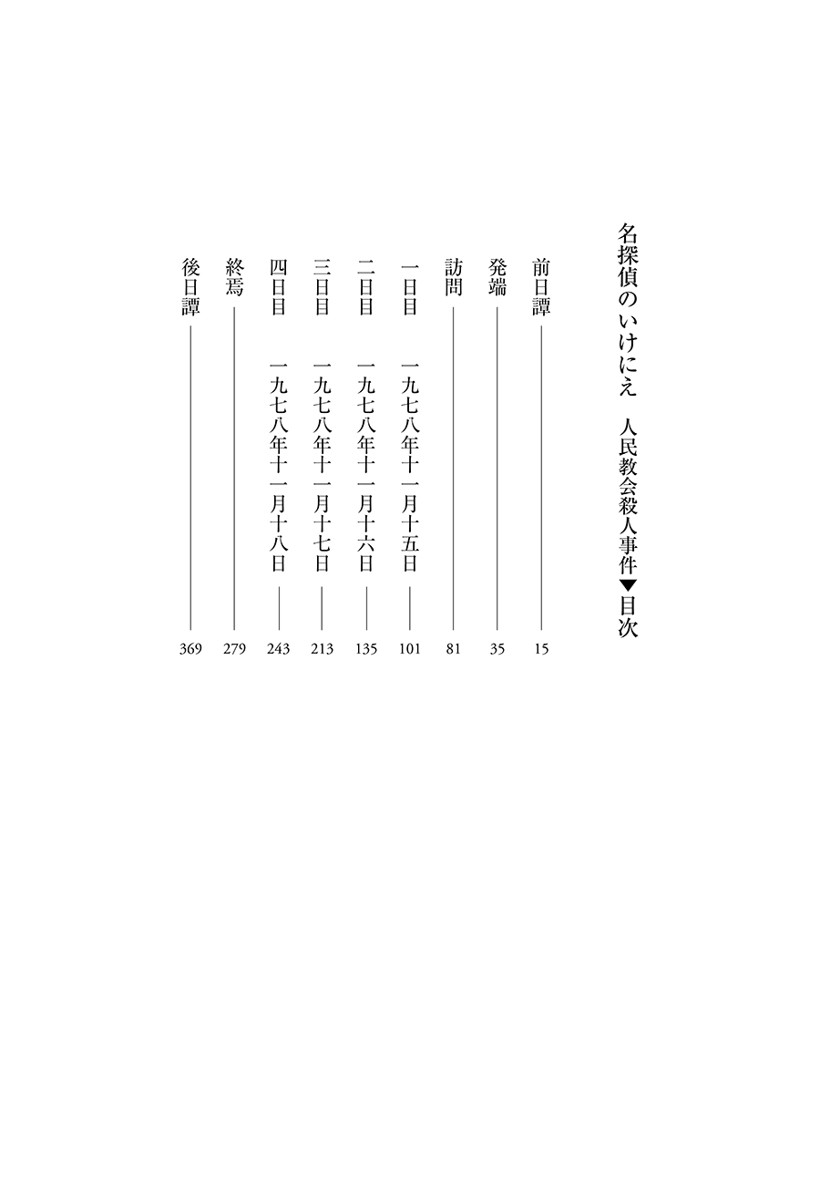 半額 名探偵のいけにえ 人民教会殺人事件 白石智之 直筆サイン本