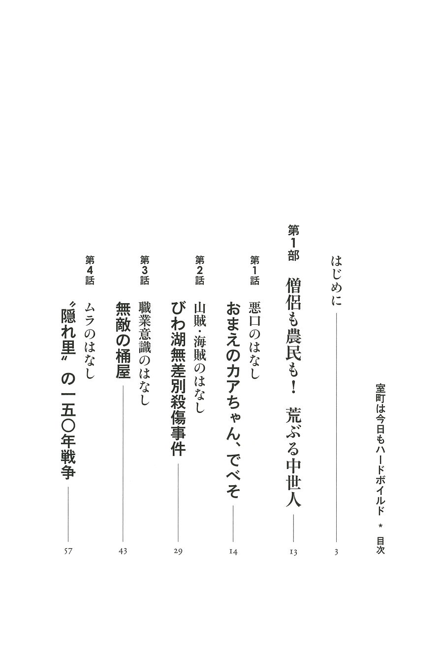 清水克行 室町は今日もハードボイルド 日本中世のアナーキーな世界 新潮社