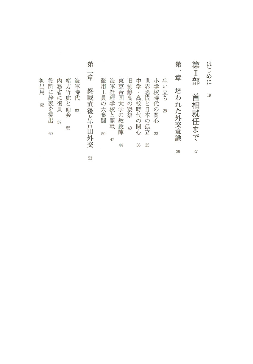 試し読み 中曽根康弘 中島琢磨 編 服部龍二 編 昇亜美子 編 若月秀和 編 道下徳成 編 楠綾子 編 瀬川高央 編 中曽根康弘が語る戦後日本外交 新潮社