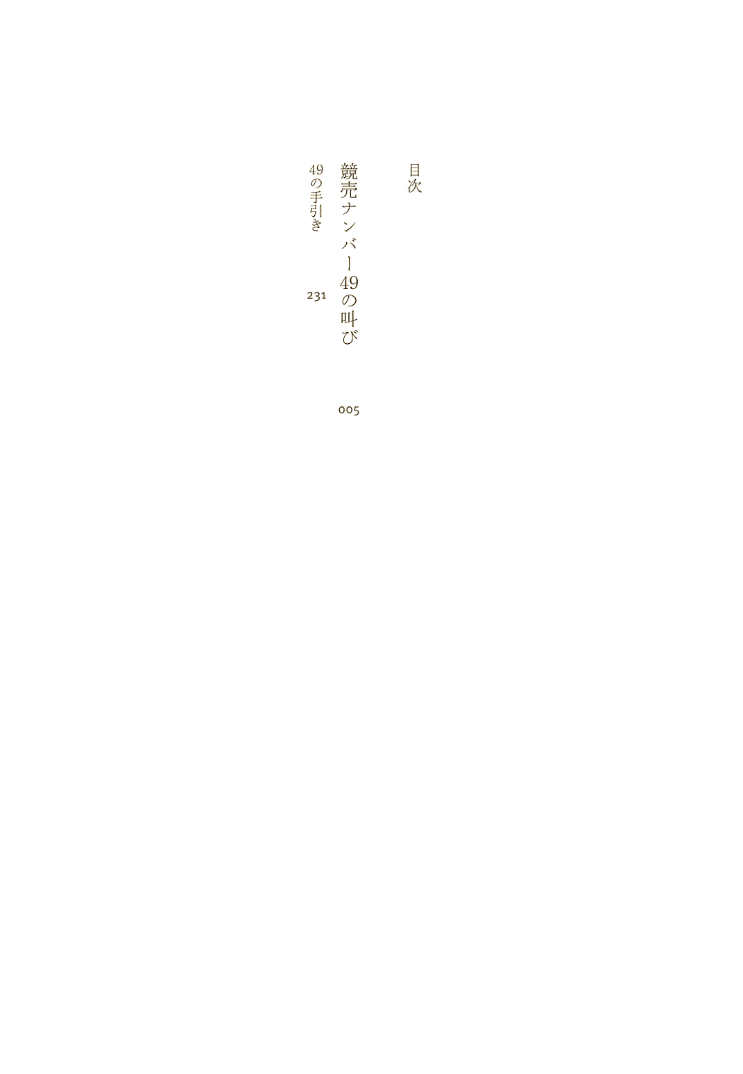 試し読み | トマス・ピンチョン、佐藤良明/訳 『競売ナンバー49の叫び