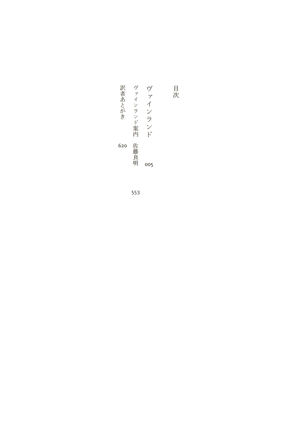 試し読み | 『ヴァインランド』トマス・ピンチョン、佐藤良明