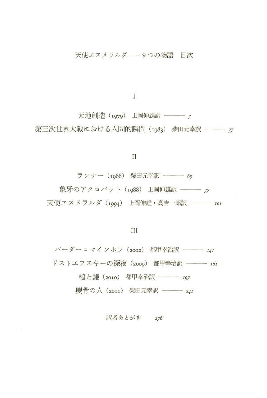 ドン デリーロ 柴田元幸 訳 上岡伸雄 訳 都甲幸治 訳 高吉一郎 訳 天使エスメラルダ 9つの物語 新潮社