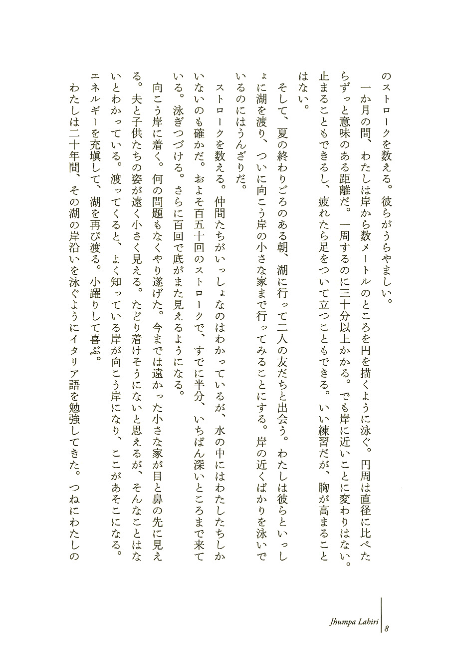 ジュンパ ラヒリ 中嶋浩郎 訳 べつの言葉で 新潮社