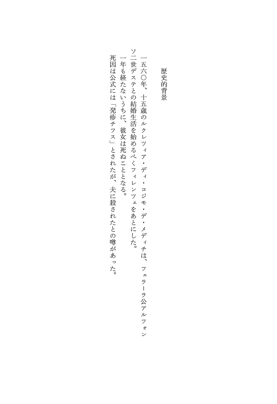 試し読み | 『ルクレツィアの肖像』マギー・オファーレル、小竹