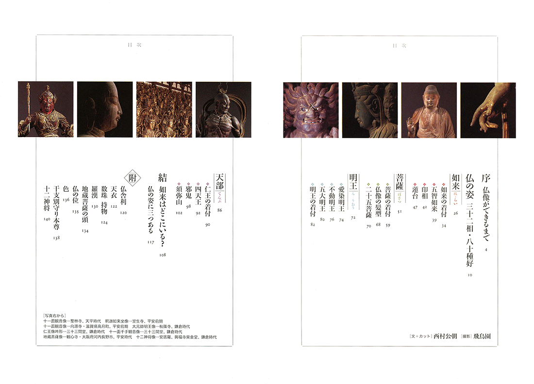 試し読み   西村公朝、飛鳥園 やさしい仏像の見方   新潮社