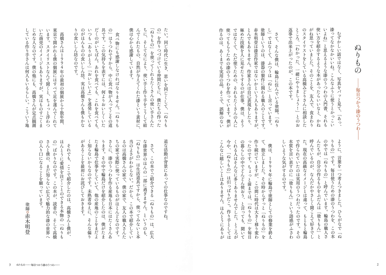 赤木明登 高橋みどり 日置武晴 毎日つかう漆のうつわ 新潮社