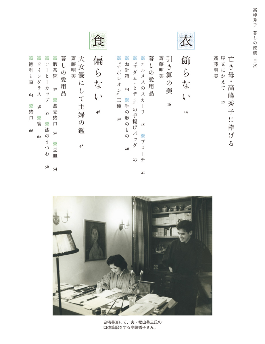 高峰秀子 松山善三 斎藤明美 高峰秀子 暮しの流儀 新潮社 高峰秀子 松山善三 斎藤明美 高峰秀子 暮しの流儀 新潮社