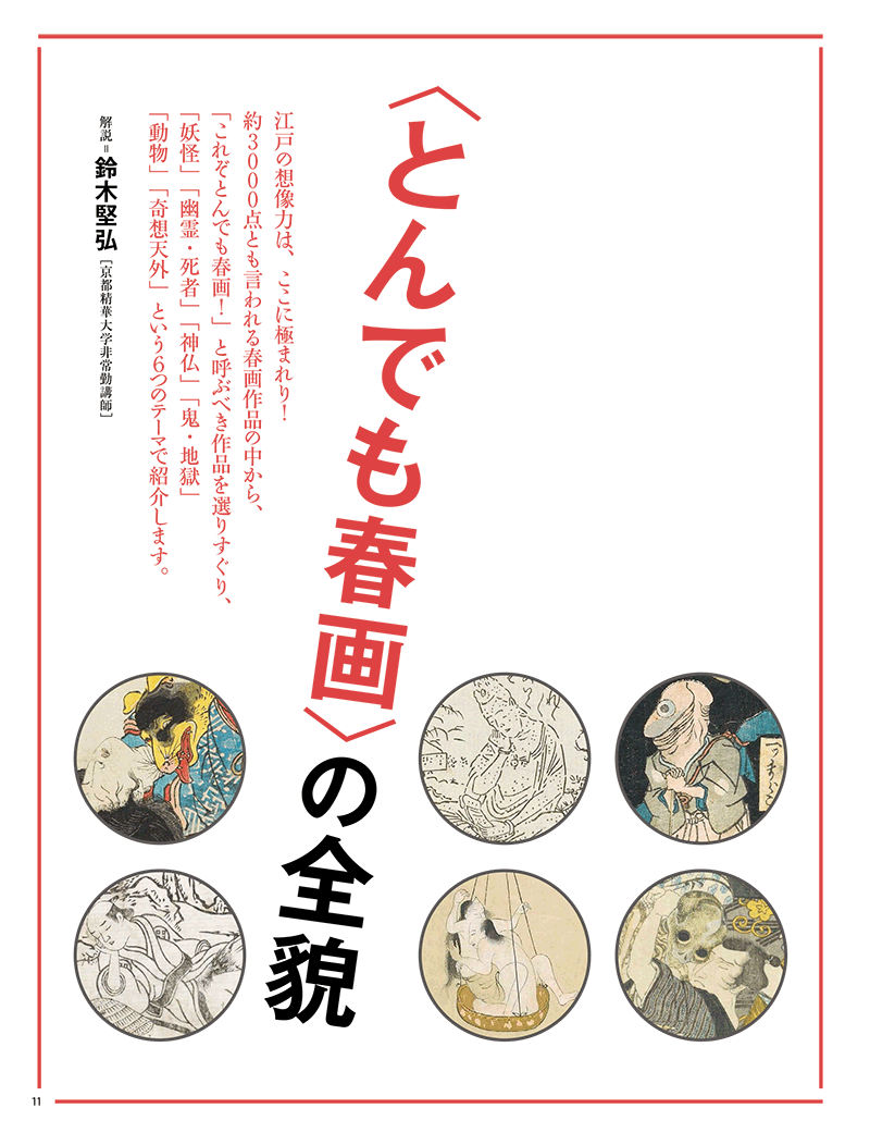 鈴木堅弘 とんでも春画 妖怪 幽霊 けものたち 新潮社