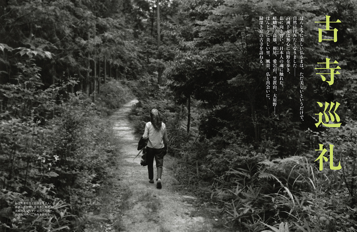 試し読み | 『白洲正子が愛した京都』白洲正子、牧山桂子、ほか | 新潮社