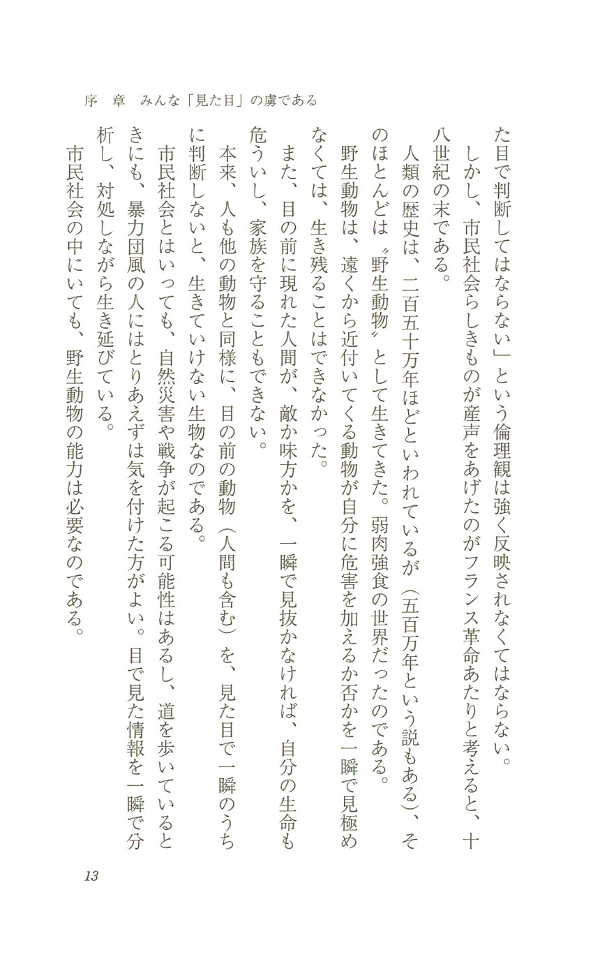 竹内一郎 やっぱり見た目が9割 新潮社