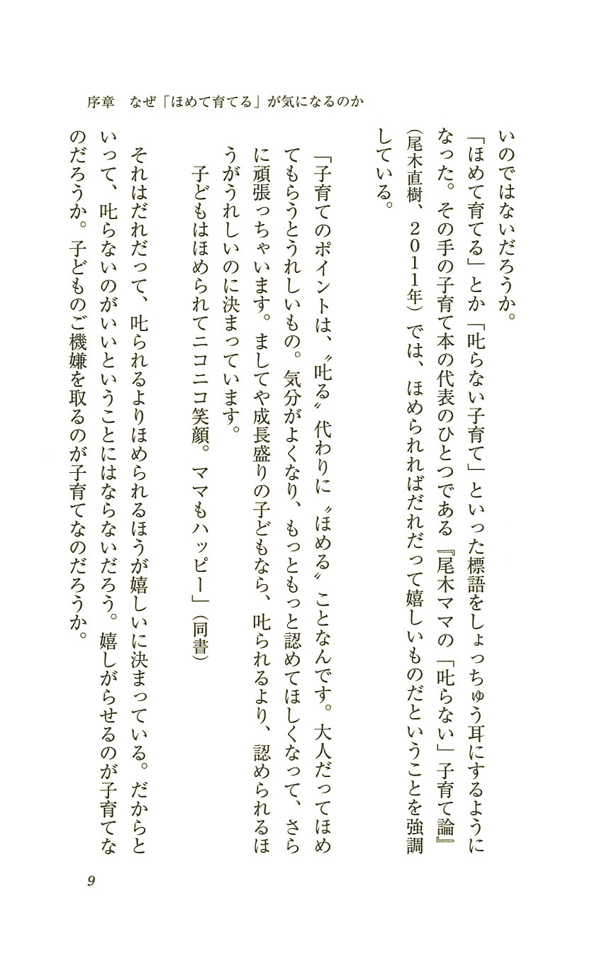 榎本博明 ほめると子どもはダメになる 新潮社