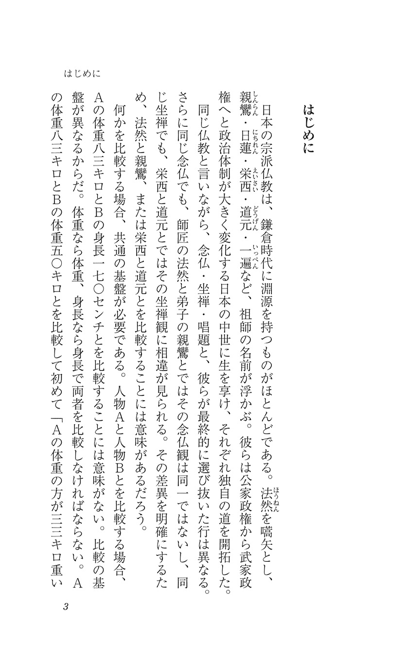 試し読み 平岡聡 南無阿弥陀仏と南無妙法蓮華経 新潮社