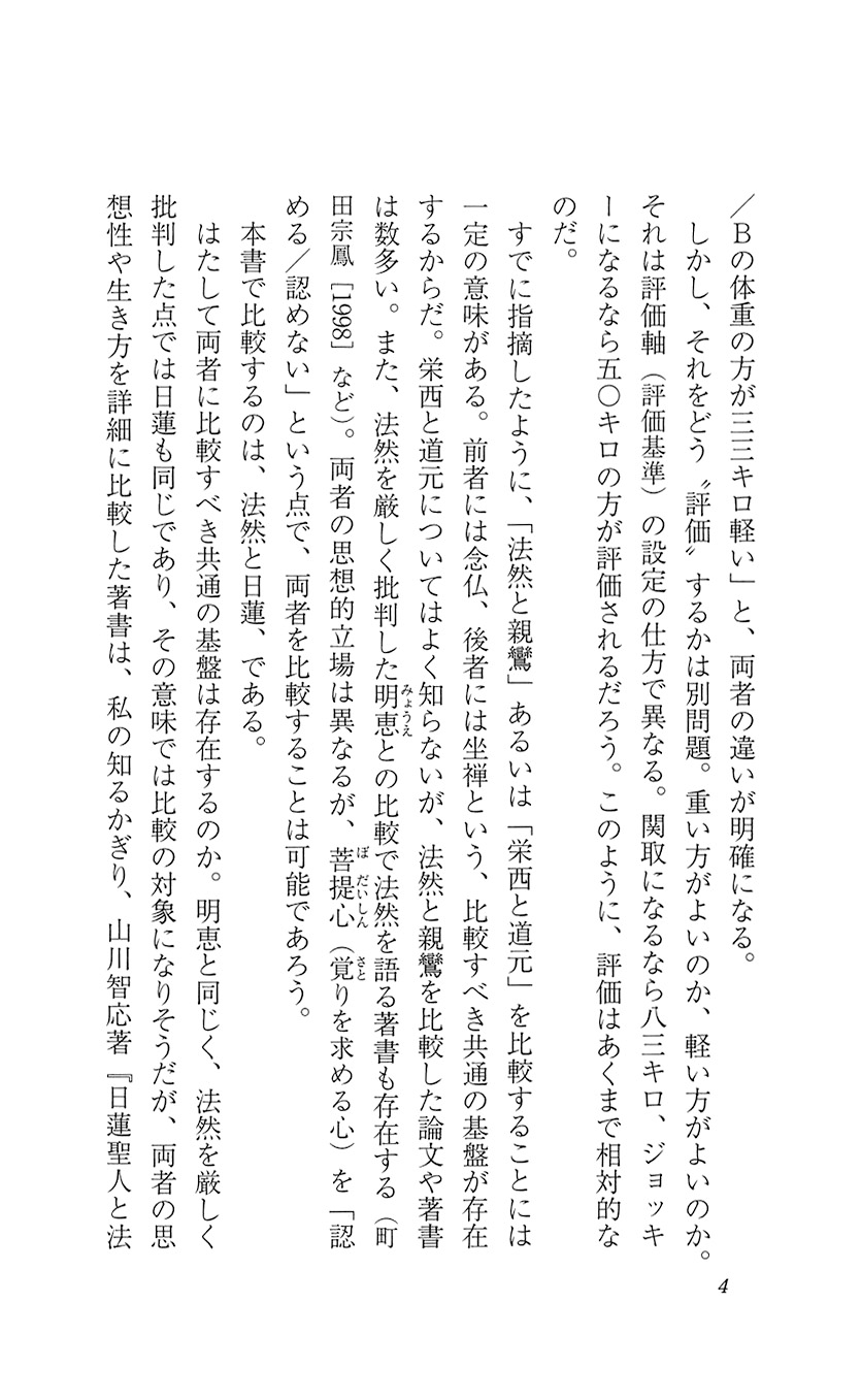 試し読み 平岡聡 南無阿弥陀仏と南無妙法蓮華経 新潮社