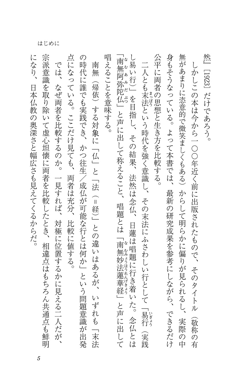 試し読み 平岡聡 南無阿弥陀仏と南無妙法蓮華経 新潮社