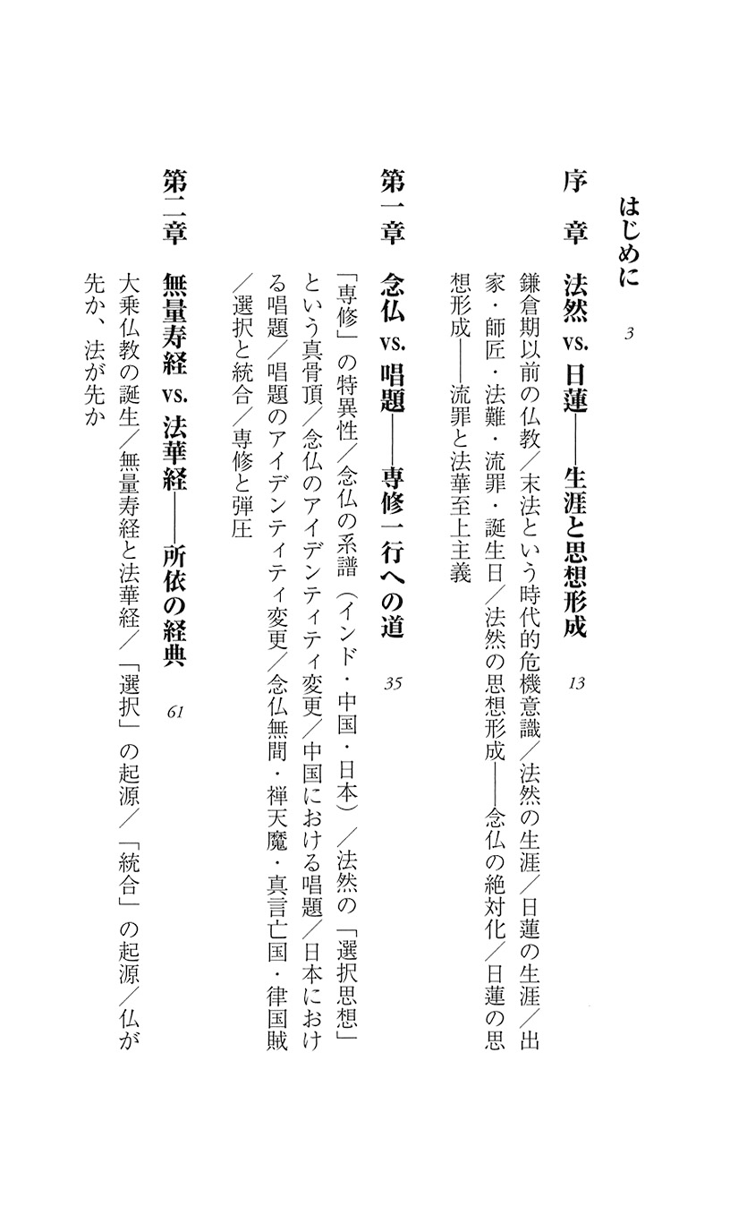 試し読み 平岡聡 南無阿弥陀仏と南無妙法蓮華経 新潮社