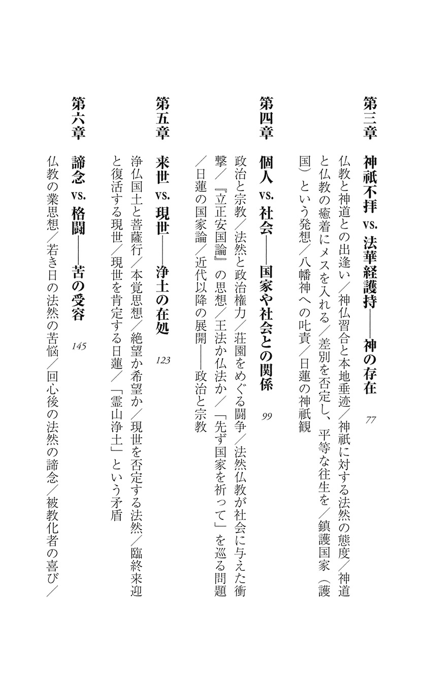 試し読み 平岡聡 南無阿弥陀仏と南無妙法蓮華経 新潮社