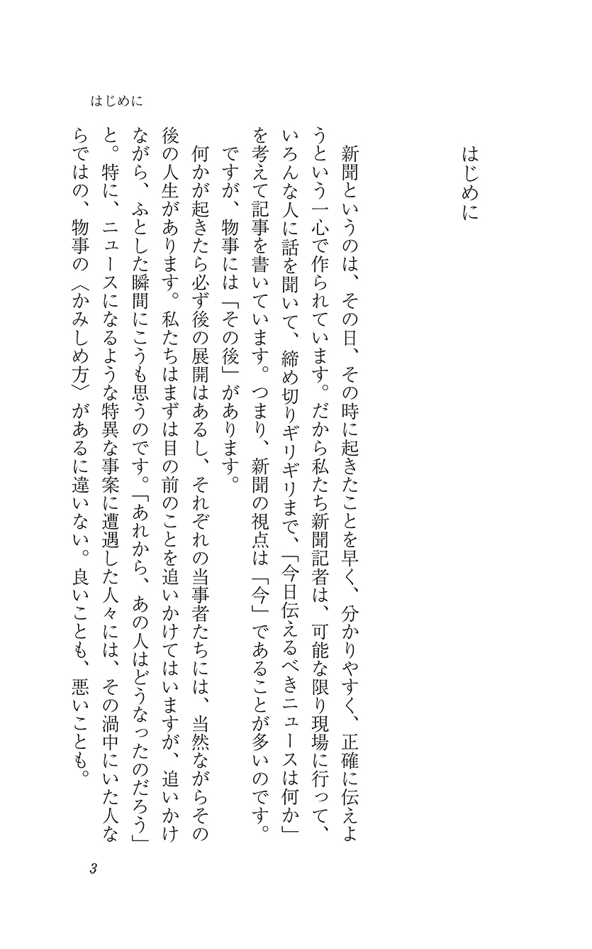 試し読み | 読売新聞社会部「あれから」取材班 『人生はそれでも続く