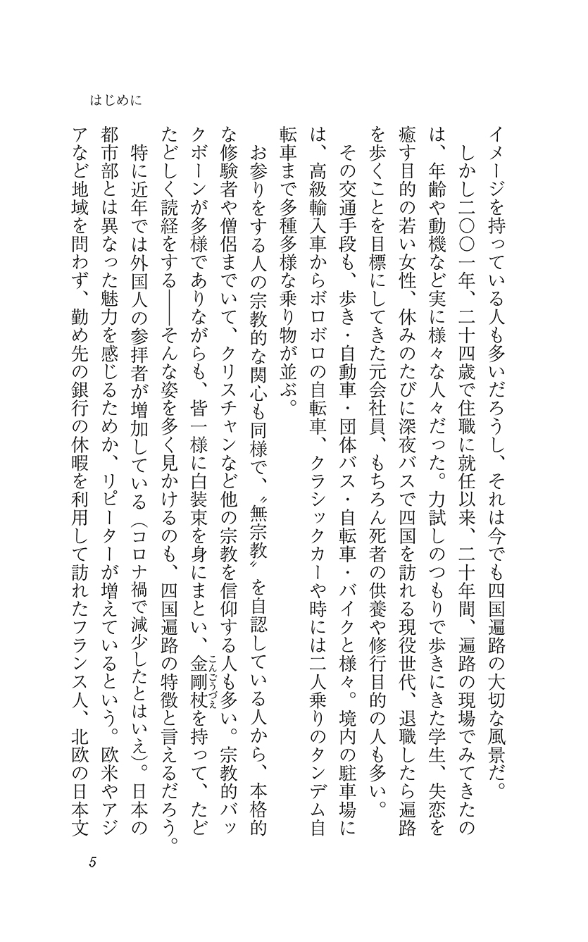 試し読み | 『マイ遍路―札所住職が歩いた四国八十八ヶ所―』白川