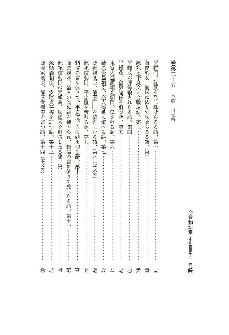 試し読み | 『新潮日本古典集成〈新装版〉 今昔物語集 本朝世俗