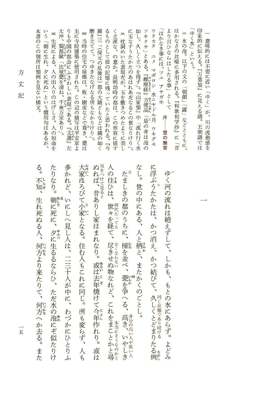 三木紀人 校注 新潮日本古典集成 新装版 方丈記 発心集 新潮社