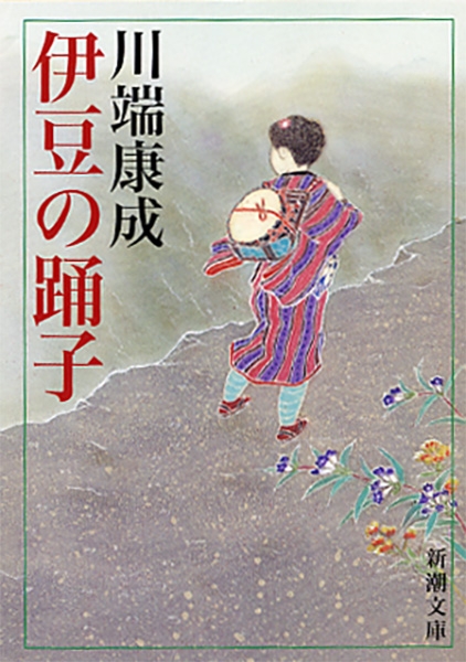 川端康成 伊豆の踊子 新潮社