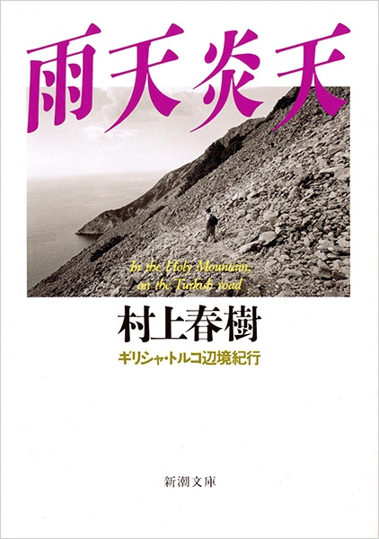 雨天炎天―ギリシャ・トルコ辺境紀行―』 村上春樹 | 新潮社
