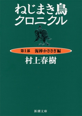 ねじまき鳥クロニクル―第1部 泥棒かささぎ編―