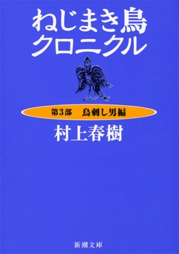 ねじまき鳥クロニクル―第3部　鳥刺し男編―