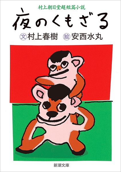 村上朝日堂超短篇小説 夜のくもざる』 村上春樹、安西水丸 | 新潮社
