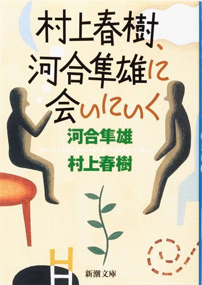 村上春樹、河合隼雄に会いにいく』 河合隼雄、村上春樹 | 新潮社