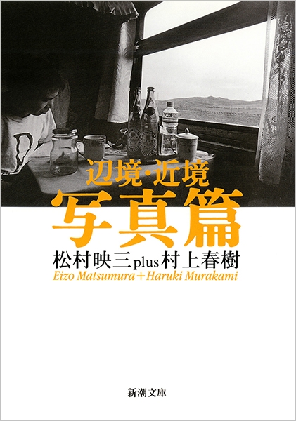 73　村松良粛抄輯　登高自卑　後編（一.二.三.四）　4冊 辺境・近境 写真篇』 松村映三、村上春樹 | 新潮社