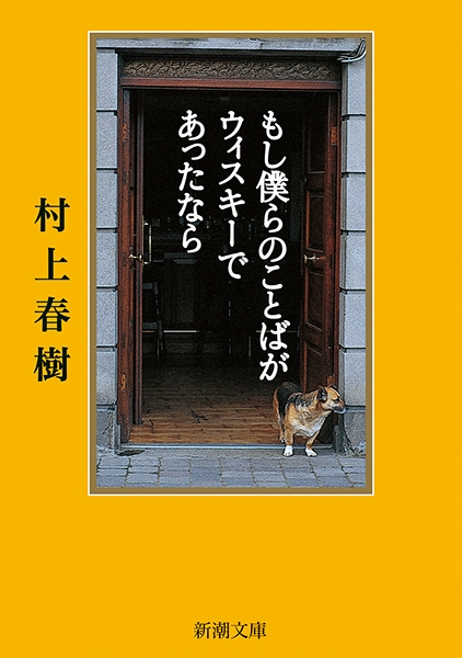 もし僕らのことばがウィスキーであったなら』 村上春樹 | 新潮社
