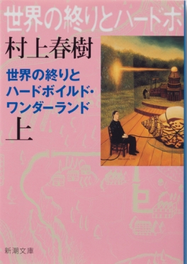世界の終りとハードボイルド・ワンダーランド〔上〕