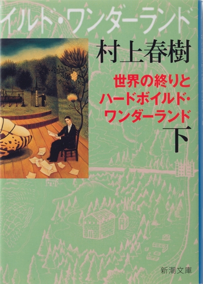 村上春樹 『世界の終りとハードボイルド・ワンダーランド〔下〕』 | 新潮社