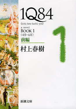 村上春樹 1q84 Book1 4月 6月 前編 新潮社