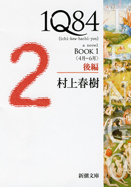 1Q84　BOOK1〈4月-6月〉後編