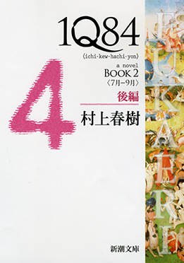 1Q84　BOOK2〈7月-9月〉後編