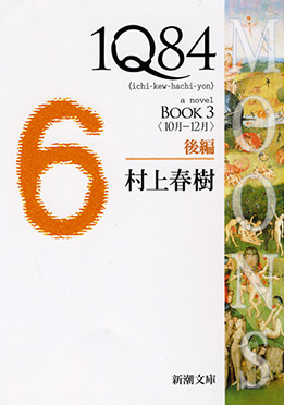 1Q84　BOOK3〈10月-12月〉後編