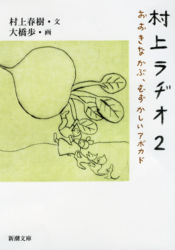 村上春樹／文、大橋歩／画 『村上ラヂオ2―おおきなかぶ 