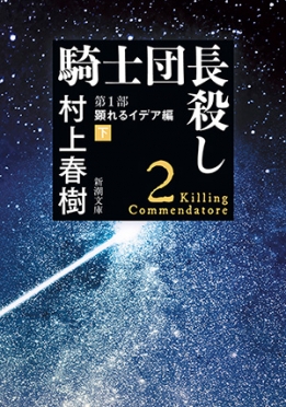 騎士団長殺し―第1部　顕れるイデア編〔下〕―